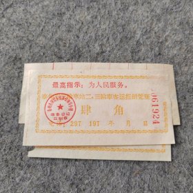 七十年代老车票2张：泰州市三轮车站二、三轮车客运报销凭证