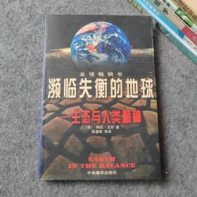 濒临失衡的地球：生态与人类精神