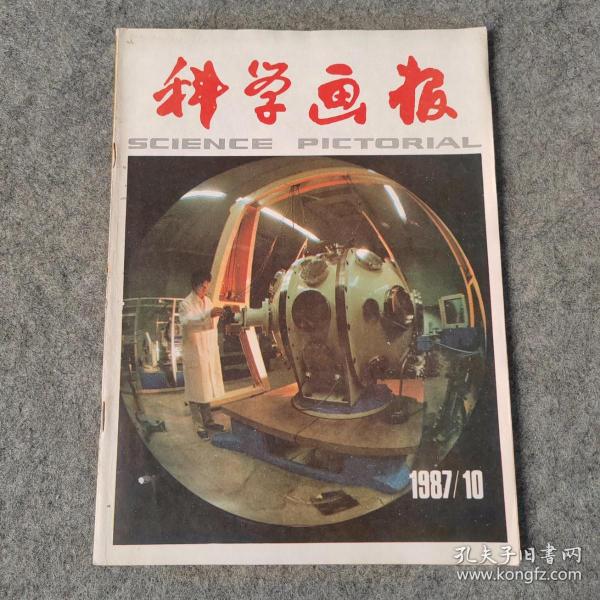科学画报1987年10月号