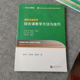 国际汉语教学：综合课教学方法与技巧