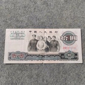 老钱币：第三套人民币1965年版10元纸币 号码0176246