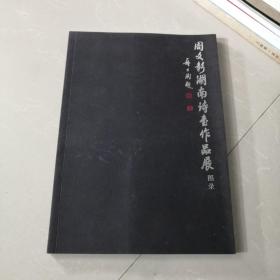 书法类：周文彰湖南诗书作品展图录