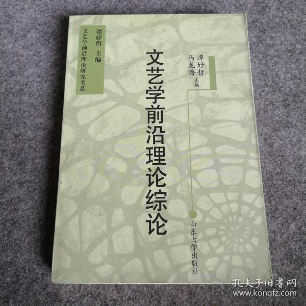 文艺学前沿理论综论——文艺学前沿理论研究书系