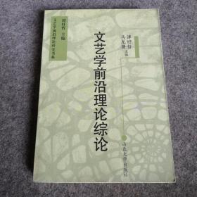 文艺学前沿理论综论——文艺学前沿理论研究书系