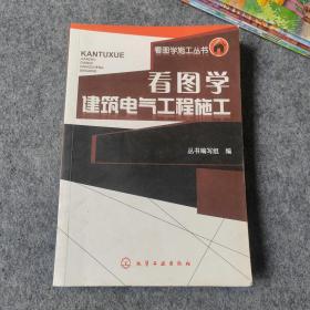 看图学建筑电气工程施工