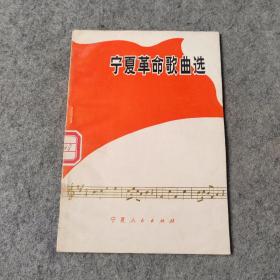 宁夏革命歌曲选 七十年代老版