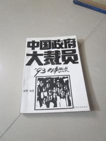 中国政府大裁员 93时事热点