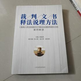 裁判文书释法说理方法 最高人民法院裁判文书释法说理指导意见的案例解读