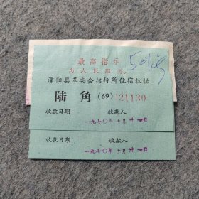 老票证：1970年溧阳县革委会招待所住宿收据