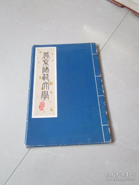 1982年北京师范大学明信片 1套10张全