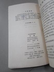 1979年版 日语（结合理工科各专业部分）