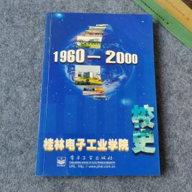 桂林电子工业学院校史1960-2000