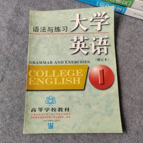 大学英语语法与练习：语法与练习第1册