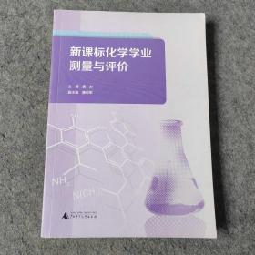 新课标化学学业测量与评价