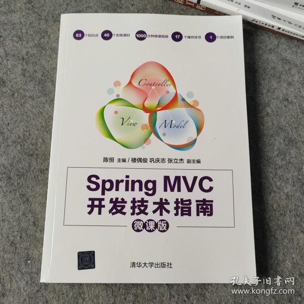 Spring MVC开发技术指南（微课版）