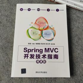 Spring MVC开发技术指南（微课版）