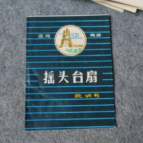 早期摇头台扇说明书