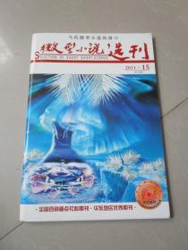 微型小说选刊2011年第15期