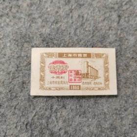 1960年 上海市粮票 壹市两