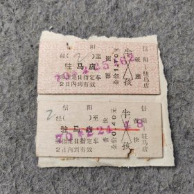 七十年代老火车票2张：1970年 信阳-驻马店