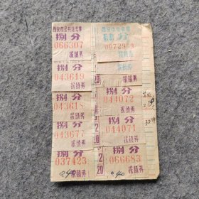 早期老车票：西安市公共汽车票/电车票11枚
