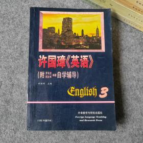 许国璋《英语》第3册