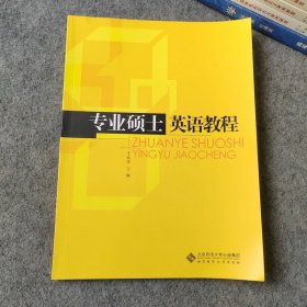 专业硕士英语教程