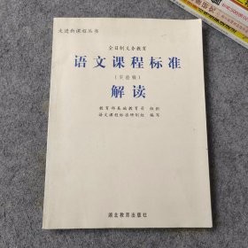 走进新课程丛书 全日制义务教育语文课程标准（实验稿）解读