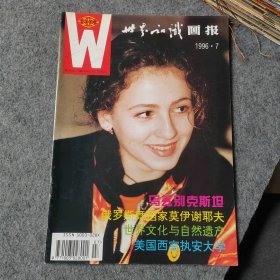 世界知识画报1996年第7期