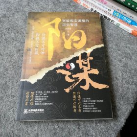 阳谋：突破现实困境的历史智慧