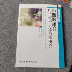 中西医结合10个病种天然药物研究