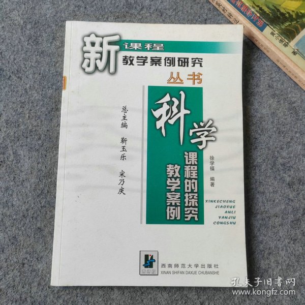 科学课程的探究教学案例