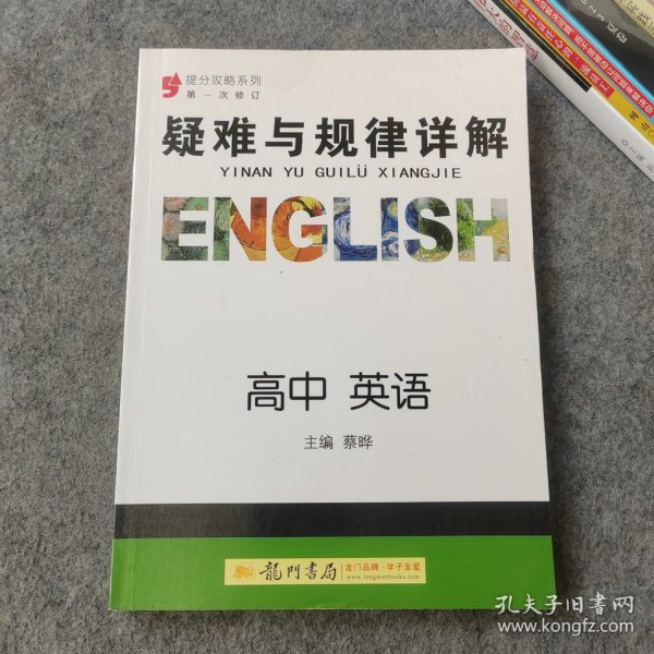 提分攻略·疑难与规律详解：高中英语