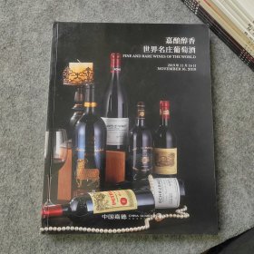 中国嘉德2019秋季拍卖会 嘉酿醇香 世界名庄葡萄酒 生命之水 世界威士忌珍酿 （图录画册）