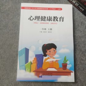 心理健康教育一年级上册