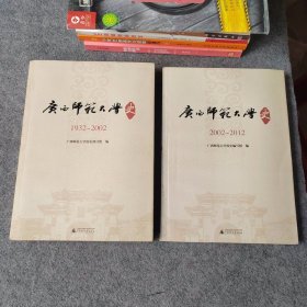 广西师范大学史1932-2002/2002-2012 两册合售