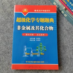 超级高中专题系列·超级化学专题题典：非金属及其化合物