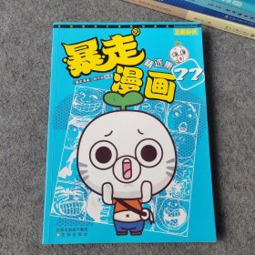 暴走漫画精选集22