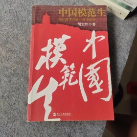 中国模范生 浙江改革开放30年全记录