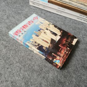 香港古今