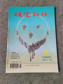 珠宝科技1996年夏 总第21期