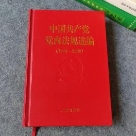 中国共产党党内法规选编1996-2000