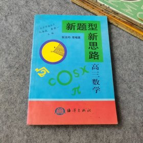 新题型新思路 高三数学