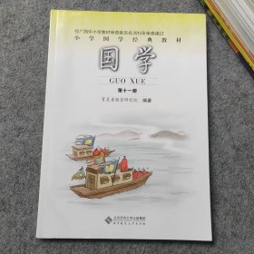 小学国学经典教材 国学第十一册 广西使用