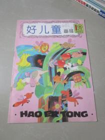 好儿童画报1993年第12期 上海少年报社