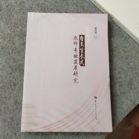 自主生长式教师专业发展研究