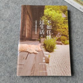 不如任性过生活 蔡澜作品