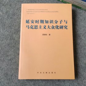 延安时期知识分子与马克思主义大众化研究