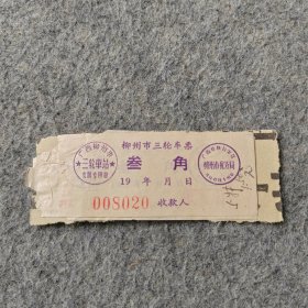 早期老车票3张：柳州市三轮车票