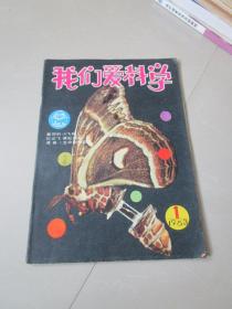 我们爱科学1983年第1期